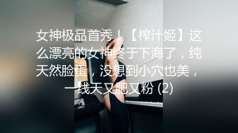 女神极品首秀！【榨汁姬】这么漂亮的女神终于下海了，纯天然脸蛋，没想到小穴也美，一线天又肥又粉 (2)