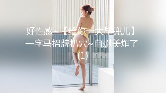 好性感~【给你一大毕兜儿】一字马招牌扒穴~自慰美炸了 (1)