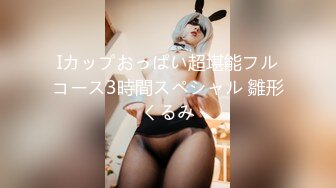 Iカップおっぱい超堪能フルコース3時間スペシャル 雛形くるみ