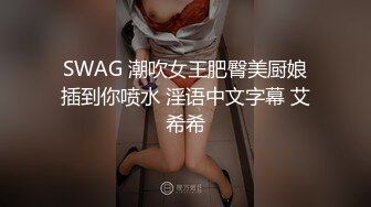 SWAG 潮吹女王肥臀美厨娘插到你喷水 淫语中文字幕 艾希希