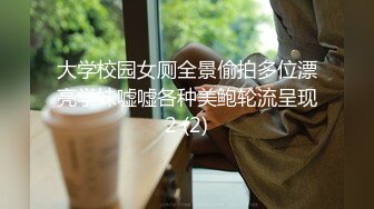 大学校园女厕全景偷拍多位漂亮学妹嘘嘘各种美鲍轮流呈现2 (2)