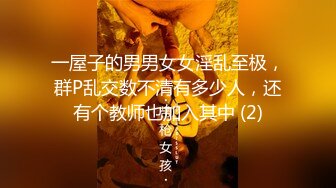 一屋子的男男女女淫乱至极，群P乱交数不清有多少人，还有个教师也加入其中 (2)