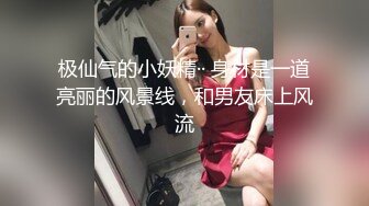 极仙气的小妖精·· 身材是一道亮丽的风景线，和男友床上风流