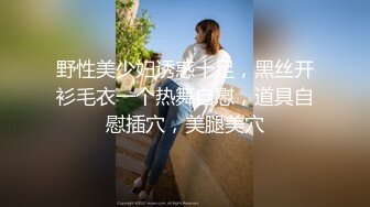 野性美少妇诱惑十足，黑丝开衫毛衣一个热舞自慰，道具自慰插穴，美腿美穴