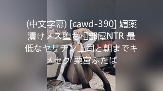 (中文字幕) [cawd-390] 媚薬漬けメス堕ち相部屋NTR 最低なヤリチン上司と朝までキメセク 栗宮ふたば