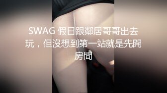 SWAG 假日跟鄰居哥哥出去玩，但沒想到第一站就是先開房間