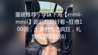 重磅推荐，学妹下海【mmii-mmii】超超超超好看~狂撸100回，土豪们为之疯狂，礼物收到手软 (6)