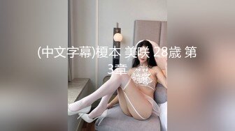 (中文字幕)榎本 美咲 28歳 第3章