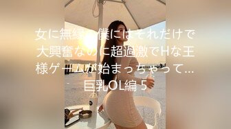 女に無縁の僕にはそれだけで大興奮なのに超過激でHな王様ゲームが始まっちゃって…巨乳OL編 5