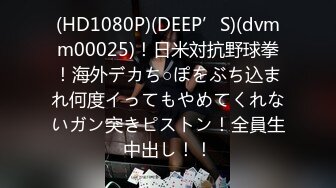 (HD1080P)(DEEP’S)(dvmm00025)！日米対抗野球拳！海外デカち○ぽをぶち込まれ何度イってもやめてくれないガン突きピストン！全員生中出し！！