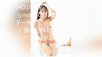 (HD1080P)(桃太郎映像出版)(ymdd00333.9twtrq5d)精子一掃！ごっくんルンバGAL！ 酔いどれビッチが中出しリベンジよれ目イキ！ SARINA 百永さりな