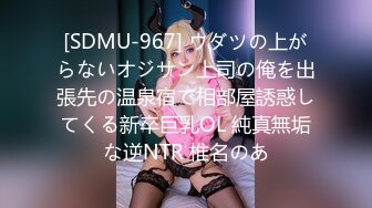 [SDMU-967] ウダツの上がらないオジサン上司の俺を出張先の温泉宿で相部屋誘惑してくる新卒巨乳OL 純真無垢な逆NTR 椎名のあ