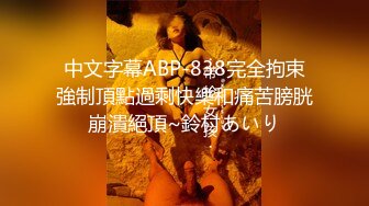 中文字幕ABP-838完全拘束強制頂點過剩快樂和痛苦膀胱崩潰絕頂~鈴村あいり