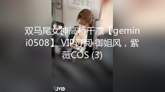 双马尾女神高桥千凛【gemini0508】 VIP订阅 御姐风，紫薇COS (3)