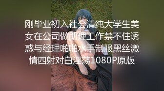 刚毕业初入社会清纯大学生美女在公司做助理工作禁不住诱惑与经理啪啪水手制服黑丝激情四射对白淫荡1080P原版