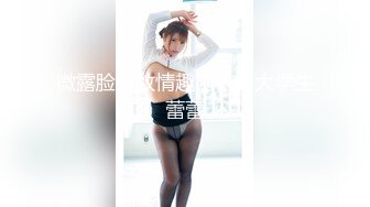 微露脸调教情趣内衣女大学生蕾蕾