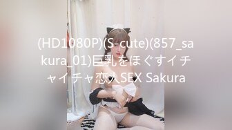 (HD1080P)(S-cute)(857_sakura_01)巨乳をほぐすイチャイチャ恋人SEX Sakura