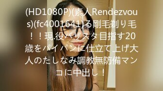 (HD1080P)(素人Rendezvous)(fc4001641)る剛毛剃り毛！！現.役バリスタ目指す20歳をパイパンに仕立て上げ大人のたしなみ調教無防備マンコに中出し！