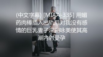 (中文字幕) [MIAA-335] 用媚药肉棒插入出轨后对我没有感情的巨乳妻子深田咏美使其高潮内射受孕