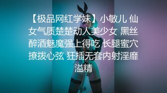 【极品网红学妹】小敏儿 仙女气质楚楚动人美少女 黑丝醉酒魅魔强上得吃 长腿蜜穴撩拨心弦 狂插无套内射淫靡溢精