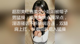 超甜美红唇美女小姐姐被帽子男猛操，操死我快点操深点，淫语骚话不断娇喘连连，双腿肩上扛，扶着屁股后入猛操