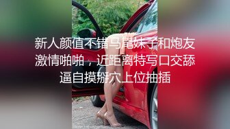 新人颜值不错马尾妹子和炮友激情啪啪，近距离特写口交舔逼自摸掰穴上位抽插