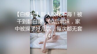 【白瘦幼】新人校花下海！被干到翻白眼，00后嫩妹，家中被操了好几次，每次都无套 (4)