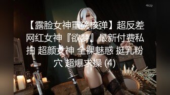 【露脸女神重磅核弹】超反差网红女神『欲梦』最新付费私拍 超颜女神 全裸魅惑 挺乳粉穴 超爆求操 (4)