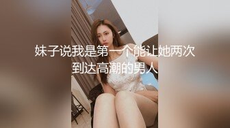 妹子说我是第一个能让她两次到达高潮的男人