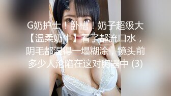 G奶护士！卧槽！奶子超级大【温柔奶牛】看了都流口水，阴毛都湿得一塌糊涂，镜头前多少人沦陷在这对胸器中 (3)