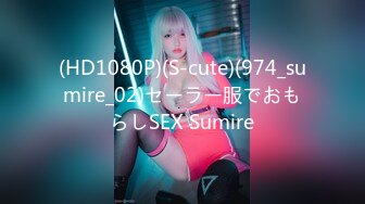 (HD1080P)(S-cute)(974_sumire_02)セーラー服でおもらしSEX Sumire