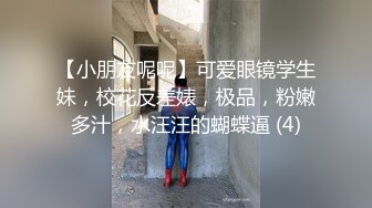 【小朋友呢呢】可爱眼镜学生妹，校花反差婊，极品，粉嫩多汁，水汪汪的蝴蝶逼 (4)