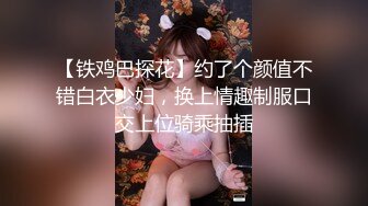 【铁鸡巴探花】约了个颜值不错白衣少妇，换上情趣制服口交上位骑乘抽插