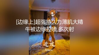 [边缘上]超强持久力薄肌大精牛被边缘控喷,多次射