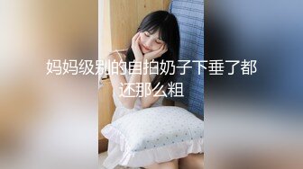 妈妈级别的自拍奶子下垂了都还那么粗