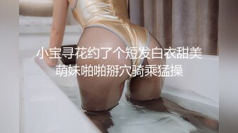 小宝寻花约了个短发白衣甜美萌妹啪啪掰穴骑乘猛操