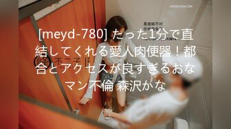 [meyd-780] たった1分で直結してくれる愛人肉便器！都合とアクセスが良すぎるおなマン不倫 森沢かな