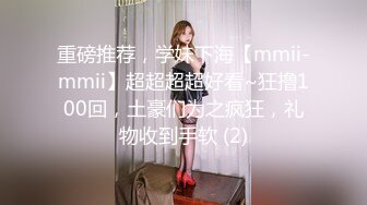 重磅推荐，学妹下海【mmii-mmii】超超超超好看~狂撸100回，土豪们为之疯狂，礼物收到手软 (2)