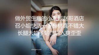 做外贸生意的小老板赵哥酒店召小姐快活一下身材真不错大长腿大奶子站位后入爽歪歪