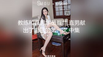 教练和直男学员互艹,直男献出了自己的第一次 中集