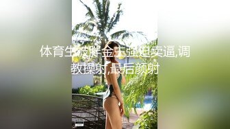 体育生被胖金主强迫卖逼,调教操射,最后颜射