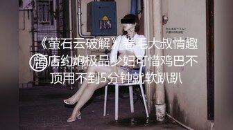 《萤石云破解》卷毛大叔情趣酒店约炮极品少妇可惜鸡巴不顶用不到5分钟就软趴趴