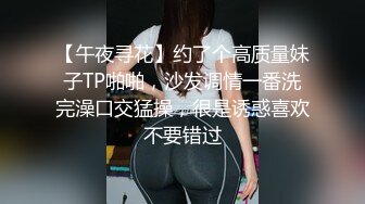 【午夜寻花】约了个高质量妹子TP啪啪，沙发调情一番洗完澡口交猛操，很是诱惑喜欢不要错过