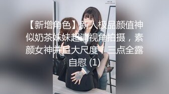 【新增角色】新人极品颜值神似奶茶妹妹超清视角拍摄，素颜女神并且大尺度，三点全露自慰 (1)