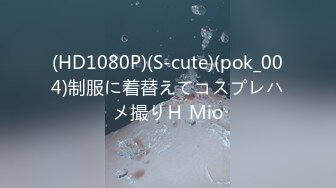 (HD1080P)(S-cute)(pok_004)制服に着替えてコスプレハメ撮りＨ Mio