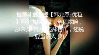 推荐斗鱼主播【韩允恩-优粒】两个主播1V1，全程露脸，原来女神也是跪舔榜一，还说要当情人 (2)