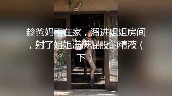 趁爸妈不在家，溜进姐姐房间，射了姐姐满满屁股的精液（下）