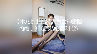 【木兆桃】推特人气女神露脸啪啪，300原私拍福利 (2)