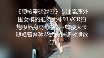 《硬核重磅泄密》专注高质外围女模的推特大神91VCR约炮极品身材绿茶婊~蜂腰大长腿翘臀各种花式肉搏调教泄欲 (2)