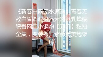 《新春重磅无水速递》青春无敌白皙圆润极品天然巨乳蜂腰肥臀网红小钢炮【万听】私拍全集，变装裸舞紫薇完美炮架 (4)